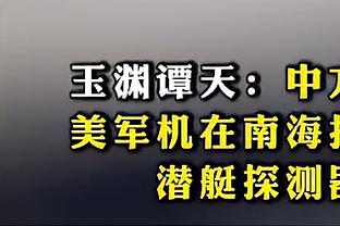 上次浓眉的节奏搞怕了？76人里德：别问我任何容易起争议的问题嗷